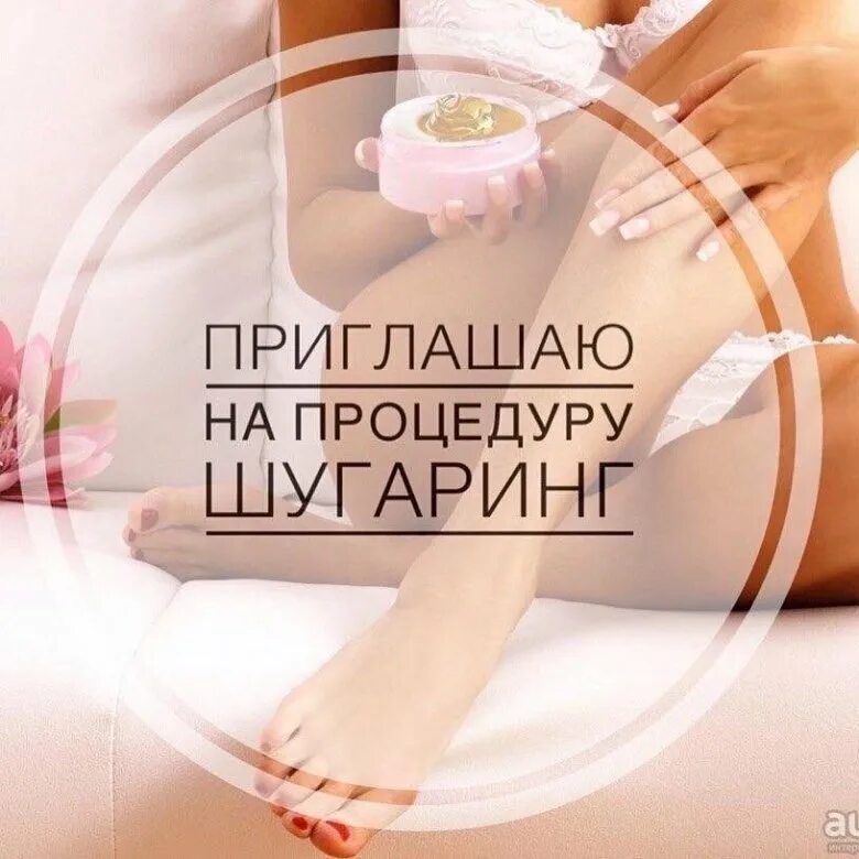 Реклама шугаринга. Настя шугаринг. Депиляция шугаринг. Приглашаю на шугаринг. Депиляция шугаринг.
