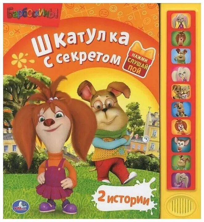 музыкальная книга барбоскины. музыкальные книжки умка барбоскины. книжка игрушка барбоскины. книга барбоскины. барбоскины матч.
