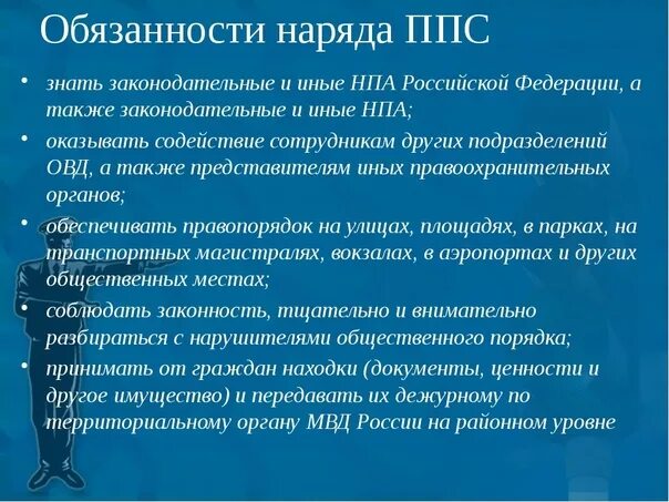 Организация службы подразделений патрульно постовой службы полиции. Должностные обязанности ППС полиции. Патрульно-постовая служба полиции обязанности. Обязанности сотрудника ППС. Патрульно постовая служба обязанности.