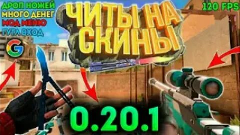 Читы 1 20 2