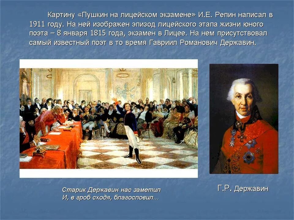 Репин Пушкин на лицейском экзамене в Царском селе. Пушкин на лицейском экзамене картина. Лицей в Царском селе Пушкин и Державин. Державин и Пушкин в лицее. Пушкин читает державину