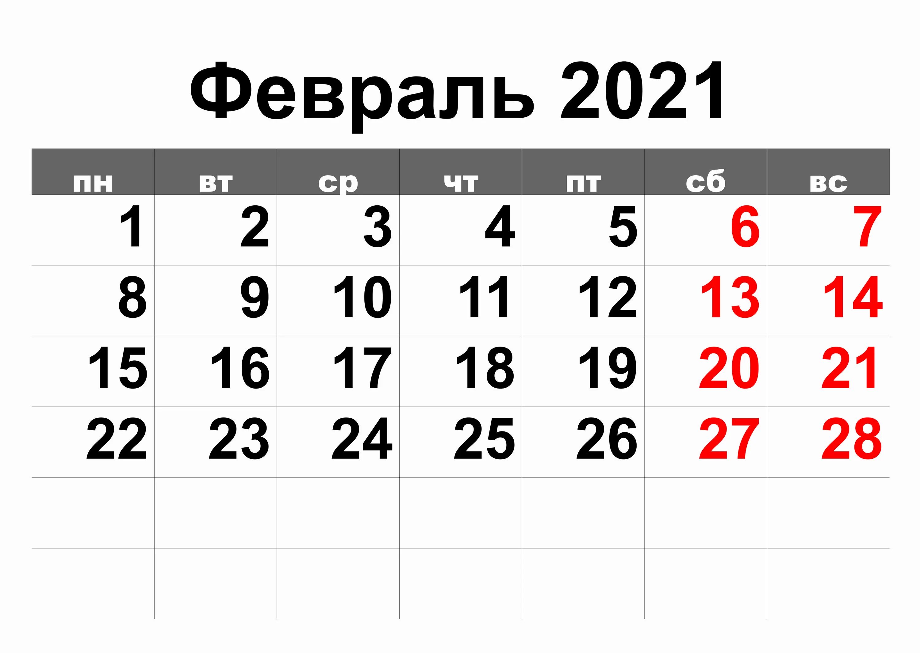 Февраль 2021. Февраль 2021 года календарь. Календарь на февраль 2021г. Календарь по месяцам.