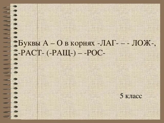 Слова с корнем лаг 5 класс. Лаг лож раст ращ рос. Лаг лож раст ращ рос 5 класс. Словарный диктант лаг лож. Буквы а о в корнях лаг лож раст ращ рос 5 класс.