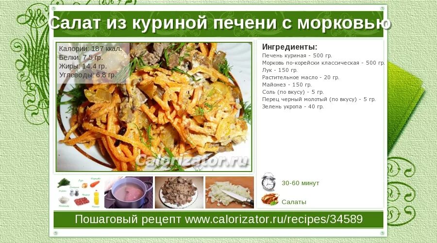 Калории жареной печени. Калории в печени куриной. Калории в куриной печени тушеной. Куриная печень калории на 100 грамм. Печень курицы калорийность.