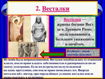 Что такое весталка 5 класс кратко