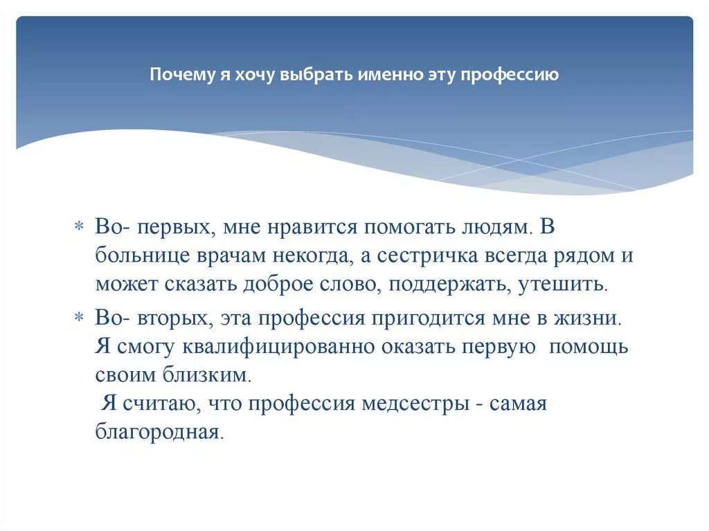 А вы именно какой хотите. Почему я выбрала профессию врача. Почему я выбрал именно эту специальность. Почему выбрали именно эту профессию. Почему я именно выбрала профессию врача.