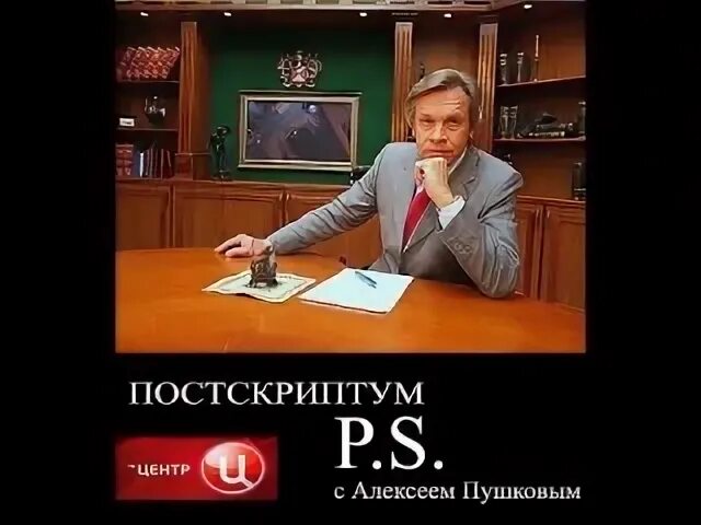 Программа с алексеем пушковым. Постскриптум с алексеем последний выпуск. постскриптум с алексеем пушковым.