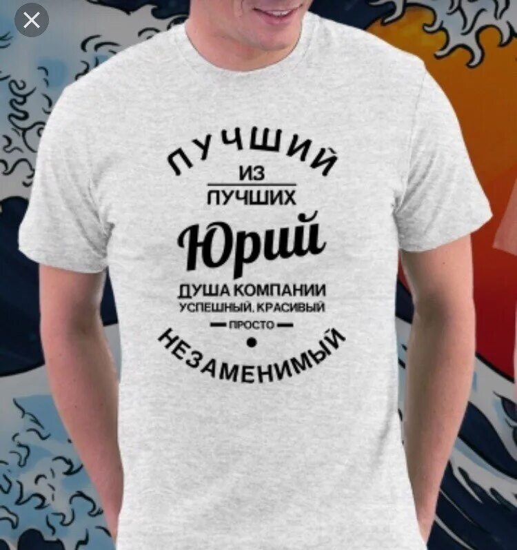 Футболка с именем Юра.