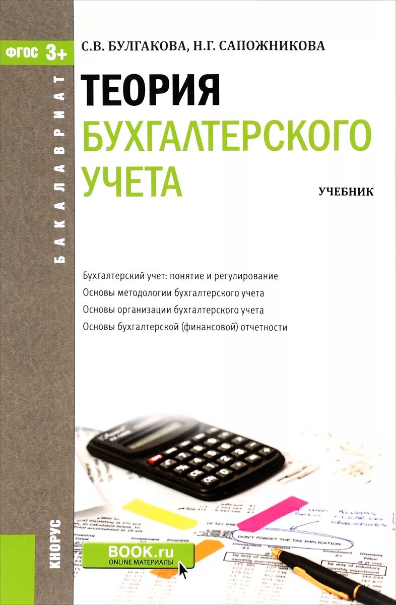 Организация учета учебник. Теория бухгалтерского учета учебник. Книга теория бухгалтерского учета. Учебное пособие по бухгалтерскому учету. Книги по бухгалтерскому учету.