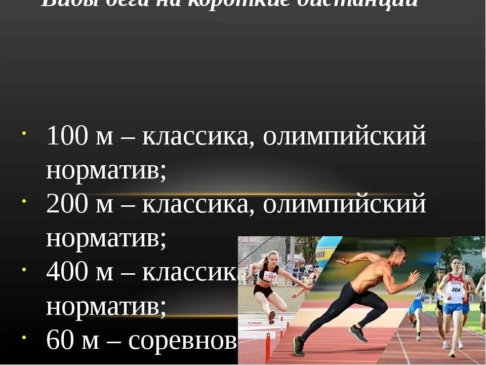 Классическая дистанция в легкой. Бег 100м нормативы. Нормативы легкая атлетика. Бег на короткие дистанции. Нормативы легкая атлетика 100 метров.