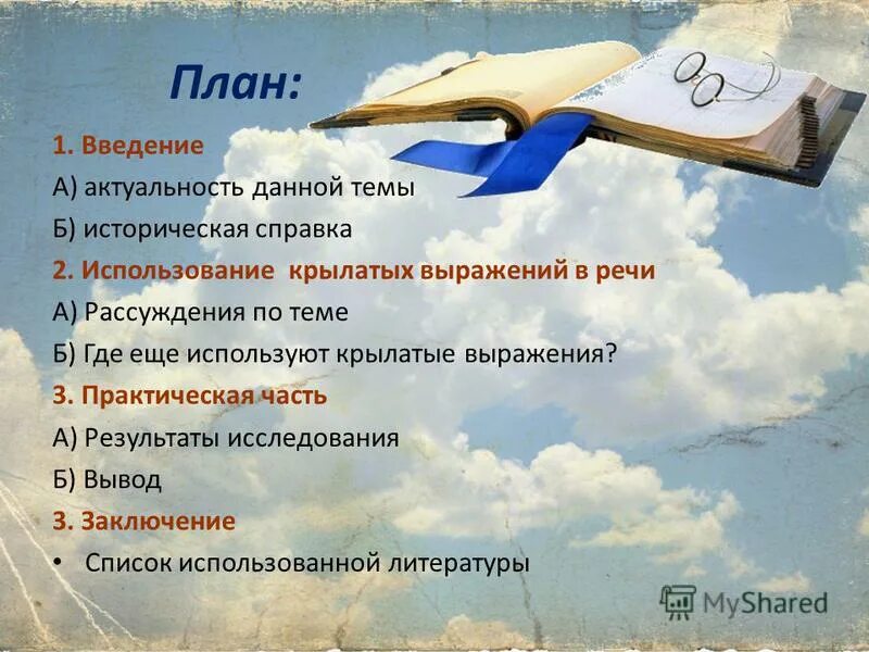 Крылатые слова сочинение. Крылатые выражения из басен а ларчик просто открывался. Крылатые слова и выражения в русском языке. Крылатые выражения о русском языке. Инструктаж по выполнению домашнего задания.