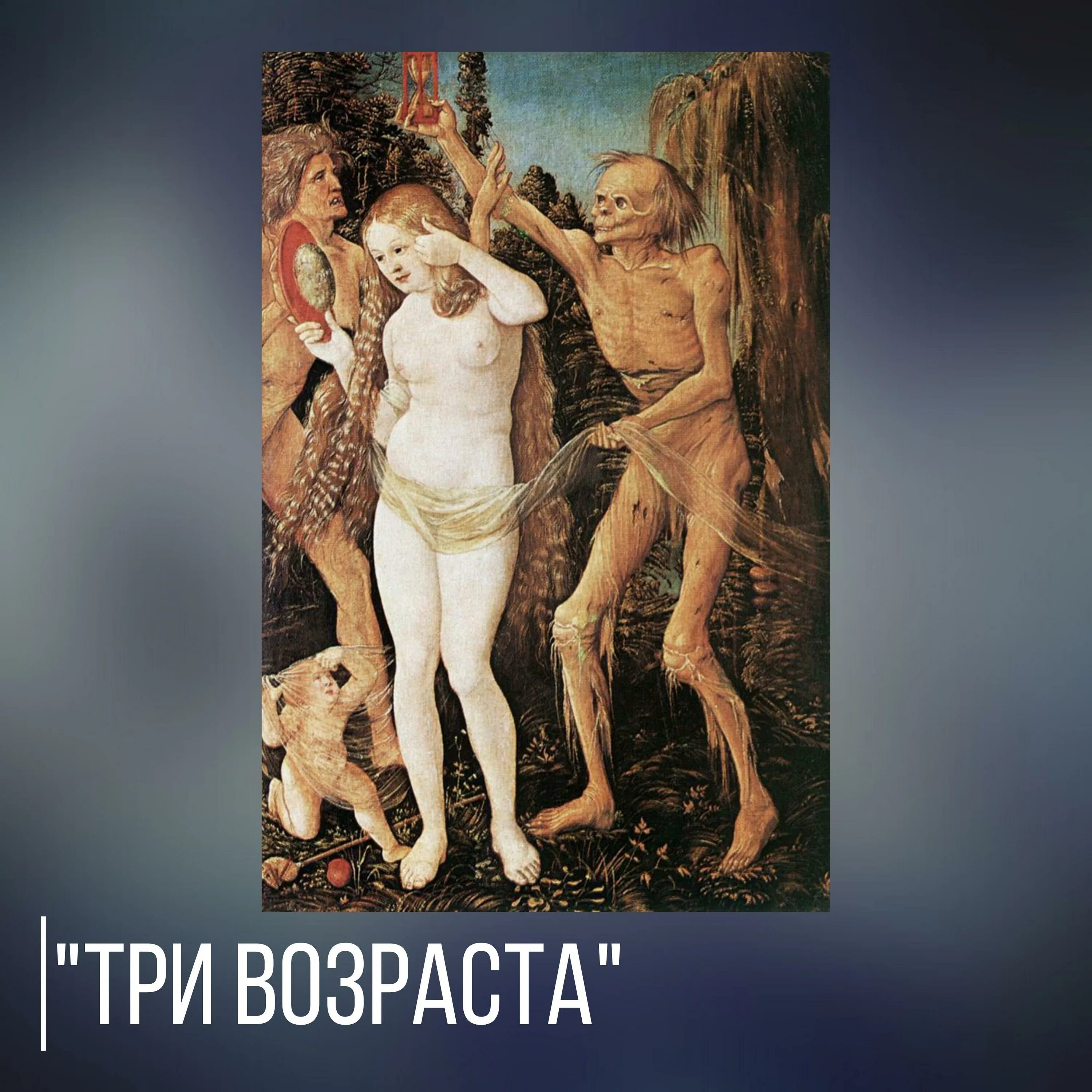 Питание три возраста. Ханс Бальдунг три возраста. «Три возраста женщины и смерть», Ганс Бальдунг, 1511. Ханс Бальдунг три возраста и смерть. Ханс Бальдунг семь возрастов женщины.