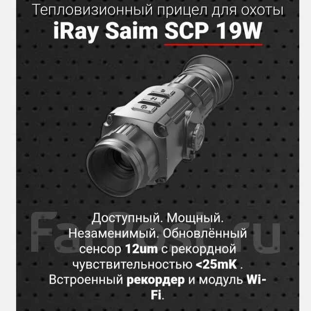 Тепловизионный прицел Iray Saim SCP 19w. Прицел Iray Saim SCP 19w. Тепловизионный прицел Saim SCP 19w - новинка!. Iray Saim SCP 19w инструкция.