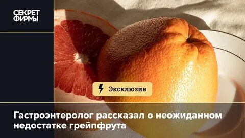 Какое лекарство нельзя принимать с грейпфрутом