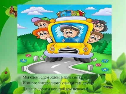 Еду еду на машине еду далеко