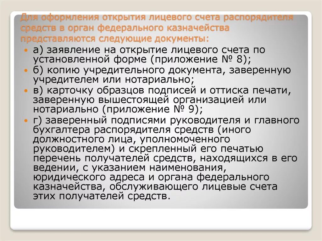 Счета открываемые федеральному казначейству. Лицевые счета открытые в казначействе. Документы необходимые для открытия лицевого счета. Порядок открытия лицевого счета. Лицевой счет федерального казначейства.