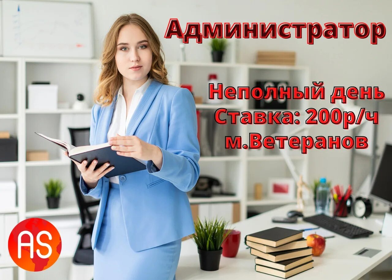 Ежедневная работа на неполный день. Требуется администратор. Требуется сотрудник на неполный рабочий день. Администратор вакансии СПБ. Рабочий день администратора.