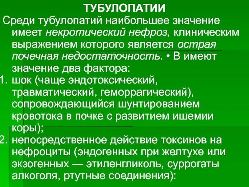 Являться остро. Острая тубулопатия. Осложнения и исходы некротического нефроза. Некротический нефроз патогенез.