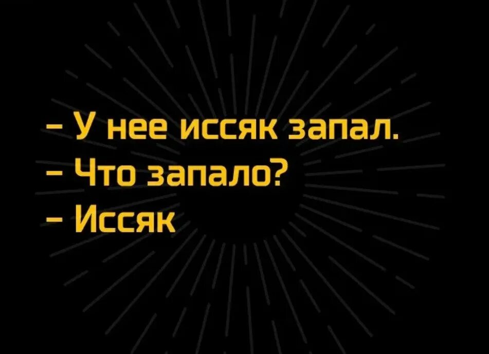 Вода оказавшись без надобности иссякла. Иссяк запал. Запал иссяк прикол. У нее иссяк запал. Она сказала что у нее иссяк запал.