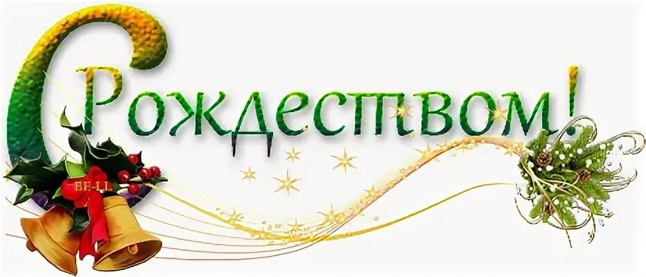 Надпись рождество христово