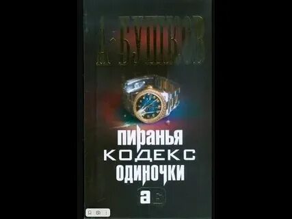 Слушать аудиокнигу одиночка 5