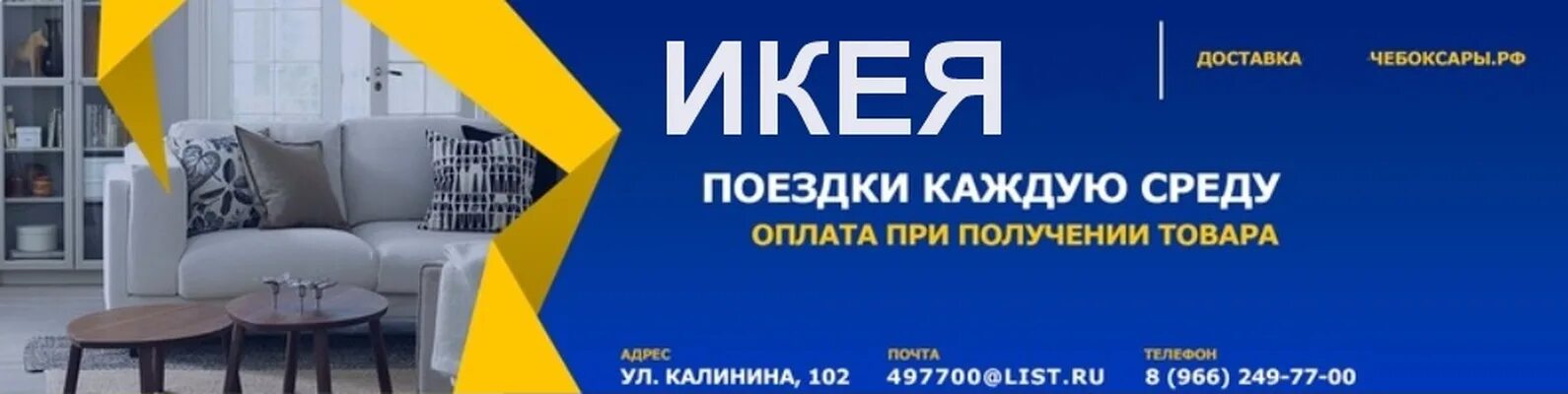 Икеа доставка телефон. Ikea Чебоксары. Доставка товаров из икеа. Реклама икеа. Икеа в Чебоксарах адрес.