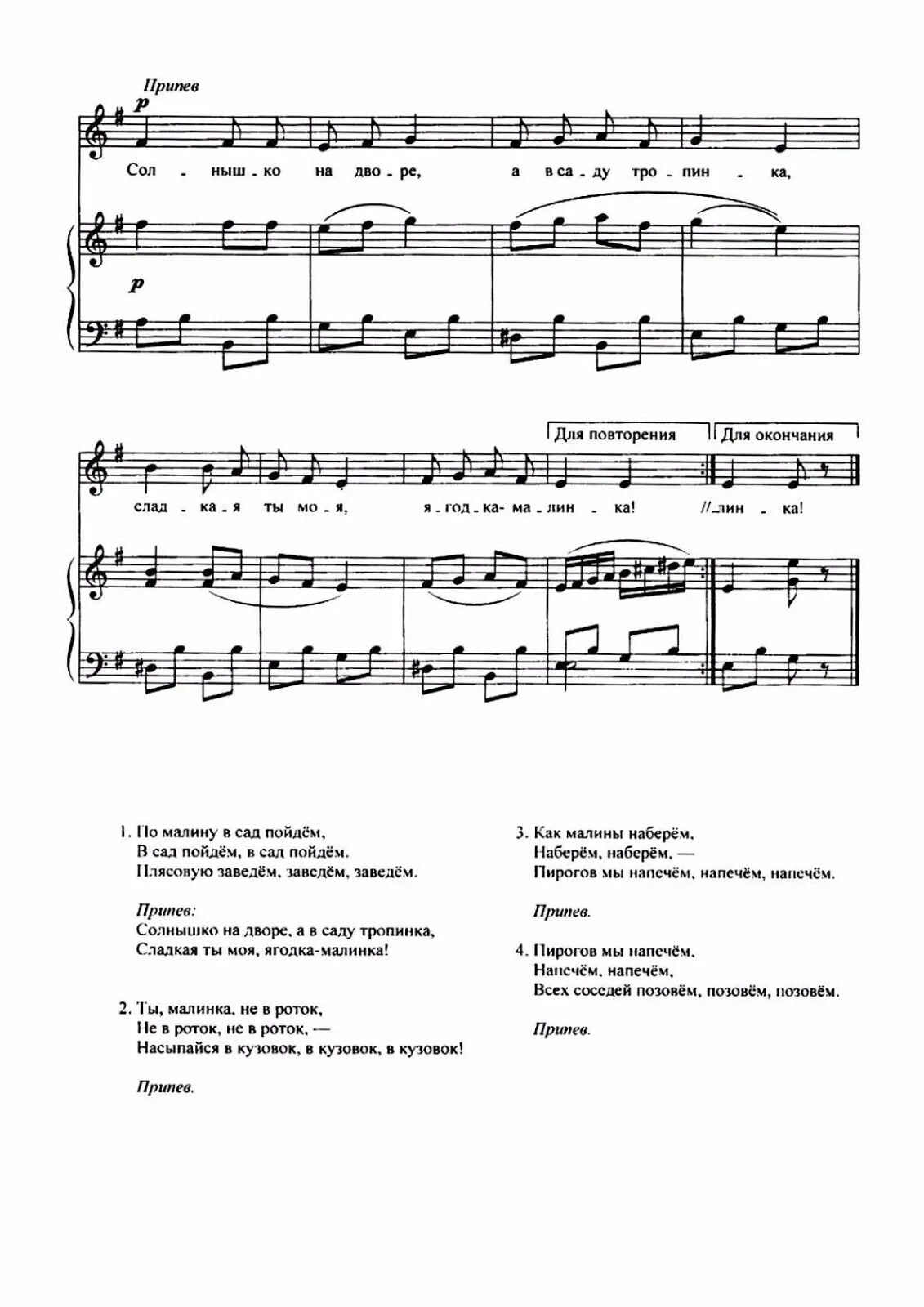 По малину в сад пойдем Ноты для фортепиано. Филиппенко по малину в сад пойдем. Филиппенко по малину в сад. По малину в сад пойдем текст.