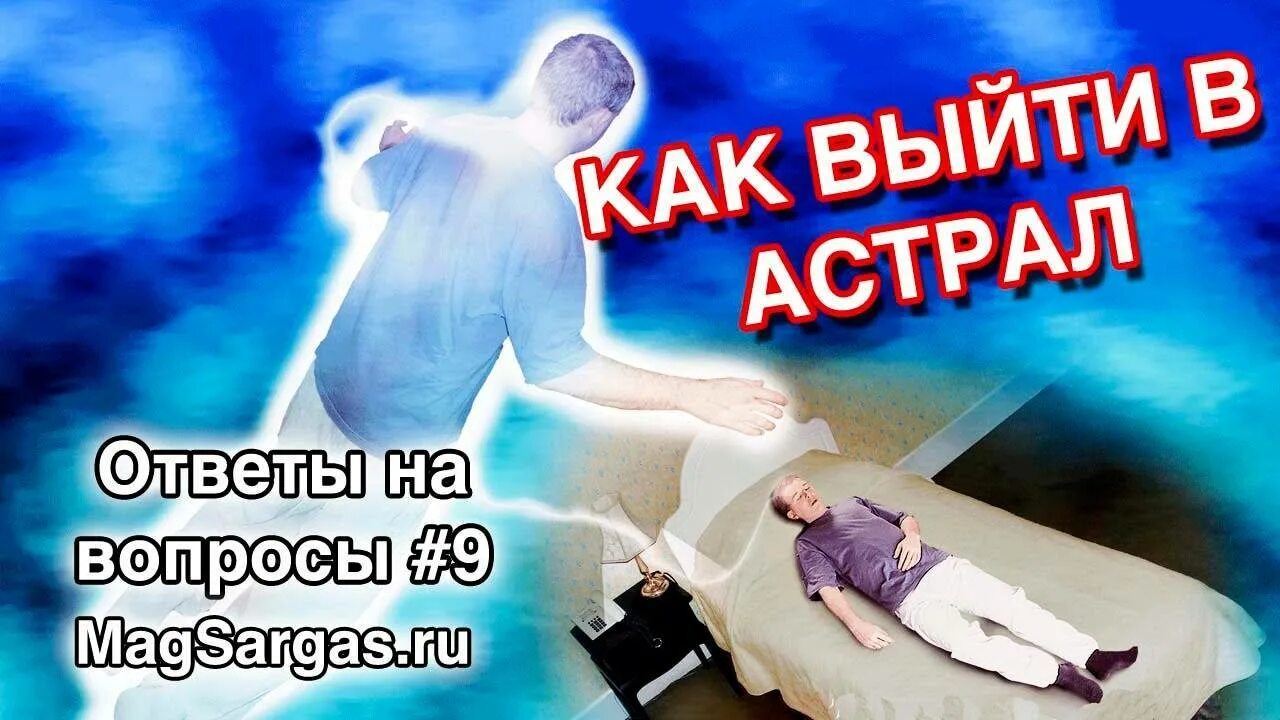 Как попасть в астрал новичку. Попасть в астрал. выйти в астрал.