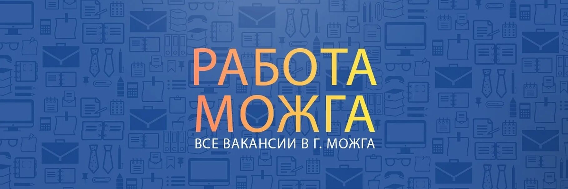 Можга работа сегодня. Работа можга вакансии. требуется можга. вакансии можга свежие. подработка в можге.