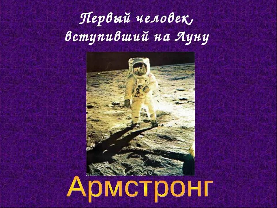 Первый человек вступивший