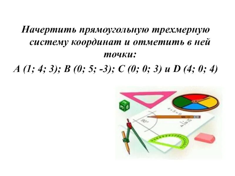 Начертите прямоугольную систему. Начертить прямоугольную трехмерную систему координат. начертите прямоугольную систему координат отметьте точки (0;2).