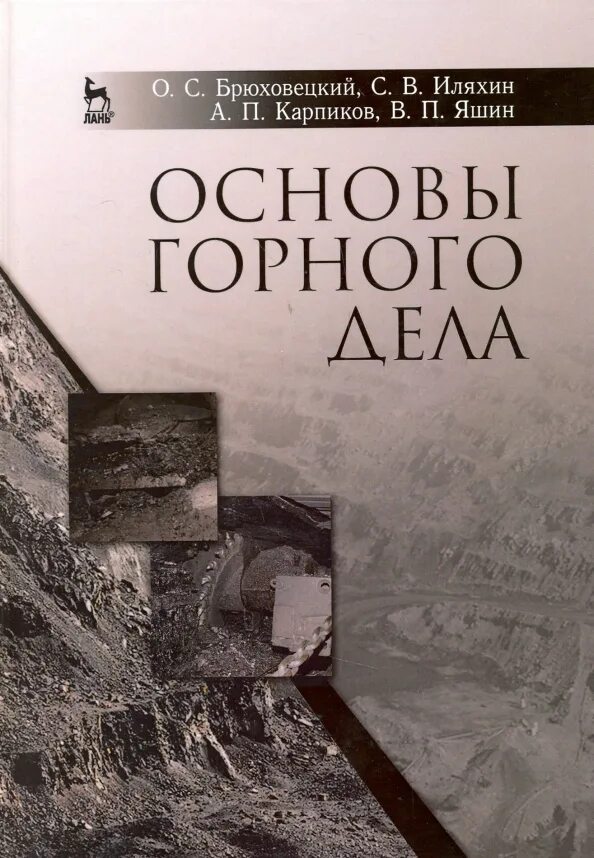 Горное дело книги. Книги по горному делу. Горное дело книга. Книги про горное дело современные. Горное дело книга.