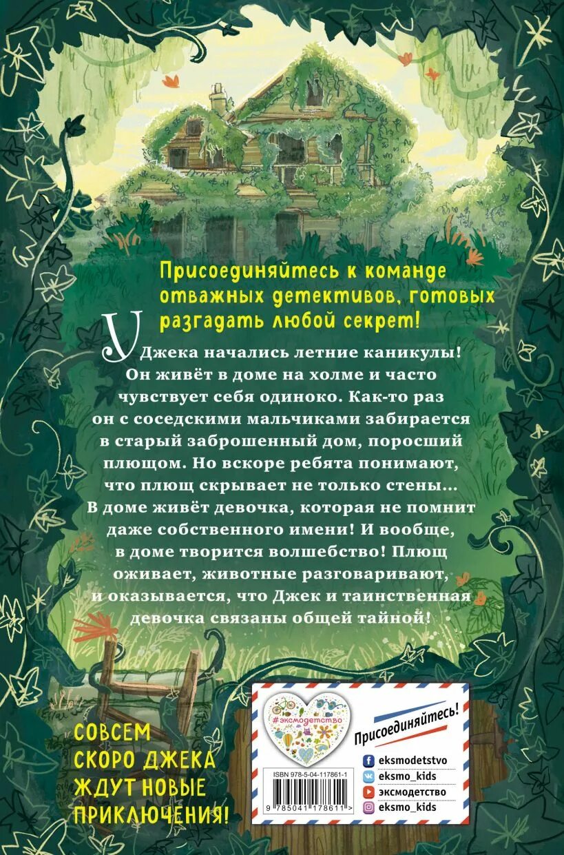 Дом тайн отзывы. Джек Райдер секрет дома напротив. Джек и волшебное лето секрет дома напротив. Дом секретов книга. Джек и волшебное лето секрет дома напротив 2.