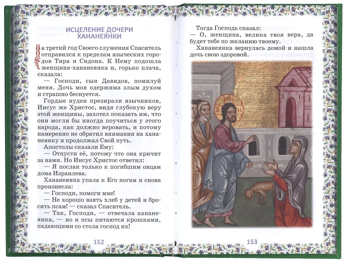 Дочь исцеления читать. Исцеление иисусом дочери хананеянки. исцеление дочери хананеянки икона. иисус исцеляет дочь хананеянки. книга библия для детей.