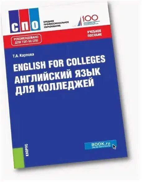 Учебник по английскому для колледжей. Учебник по английскому языку для колледжей. Английский для колледжей. Учебник английского языка для колледжей. Английский язык для колледжей Карпова.