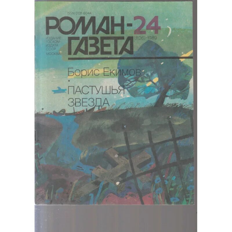 Б екимов рассказы читать. Пастушья звезда книга.