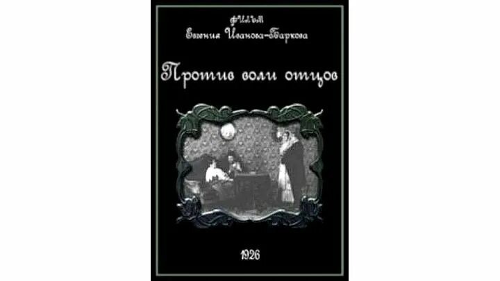 Против воли отцов 1926 афиша. Трилогия дети против воли. Против воли отцов (Мабул) (1925)афиша.