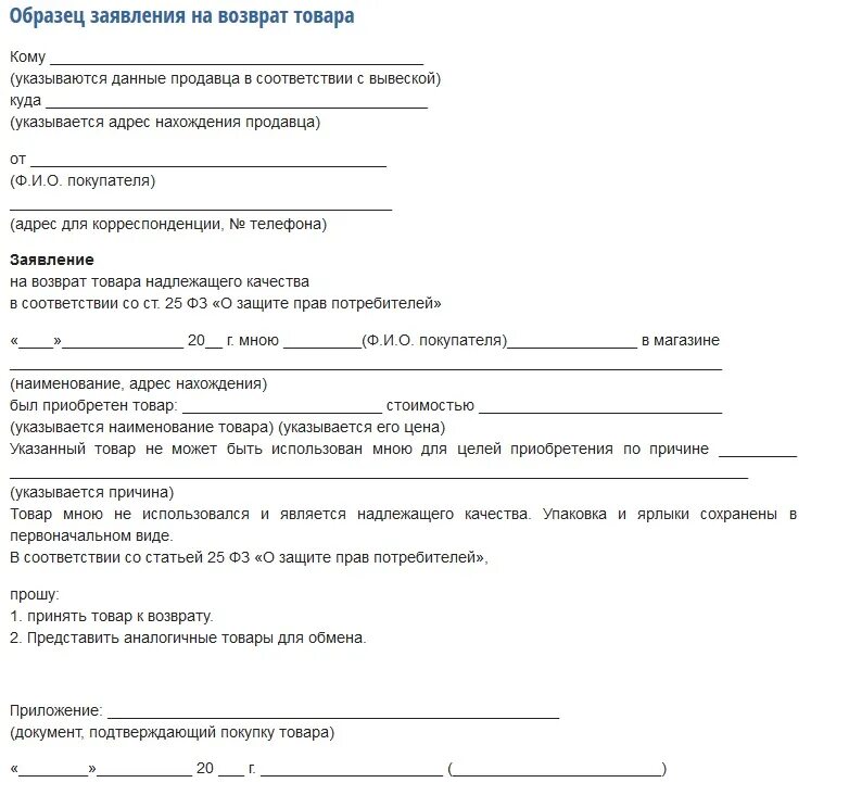 Образец заявления в магазин. Заявление на возврат товара ненадлежащего качества от покупателя. Как заполнить заявление на возврат товара. Заявление на возврат товара от организации образец. Заявление на возврат товара от покупателя ИП.