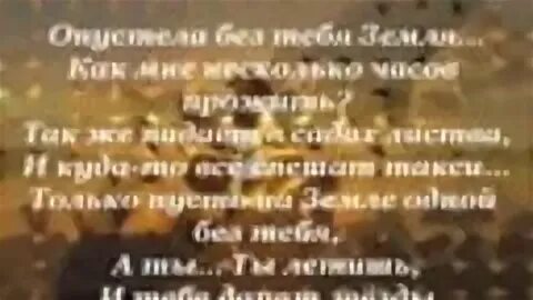 Опустели без тебя земля