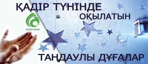 Қадір түнінде оқылатын дұғалар. Қадыр туни картинки. Миғраж түні 2024 не істеу керек.