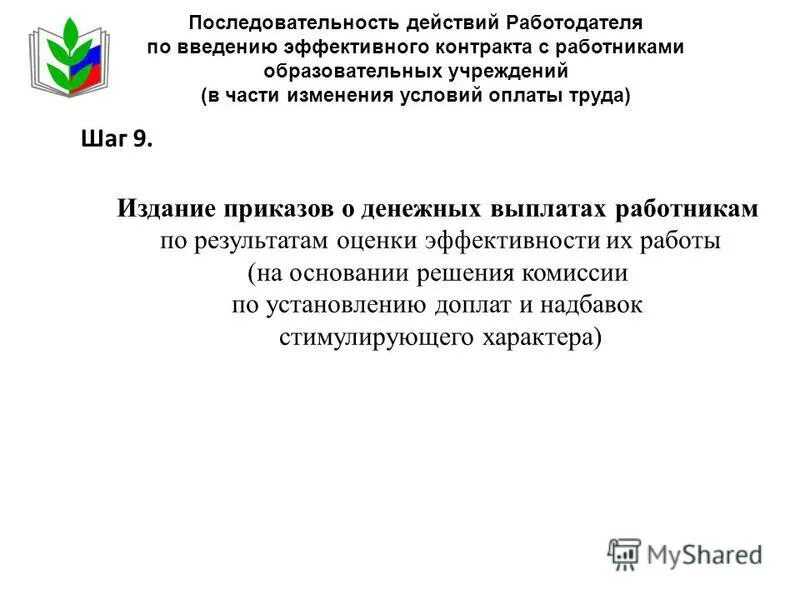 Выплаты работникам муниципальных учреждений. Стандартизация в энергосбережении. Оплата труда работников организаций финансируемых из бюджета. МРОТА.