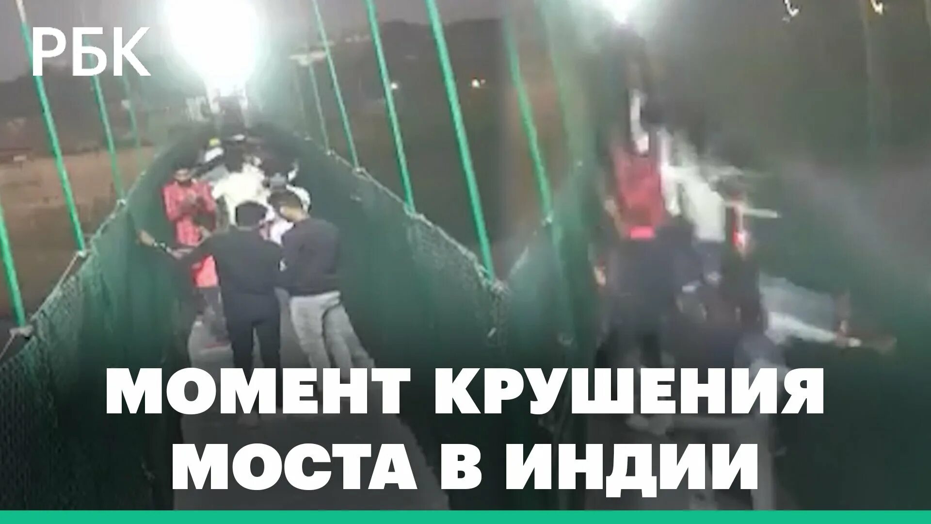 Видео обрушения моста. Фото обрушения моста в Индии. Обрушение пешеходного моста в морви. В Индии рухнул мост сегодня.