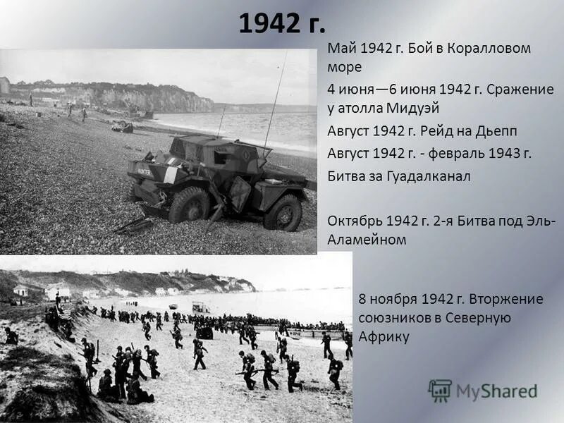 3 июня 1942 г. Бой в коралловом море май 1942. Сражение в коралловом море в мае 1942 года. Дьепп 1942 юбилей.