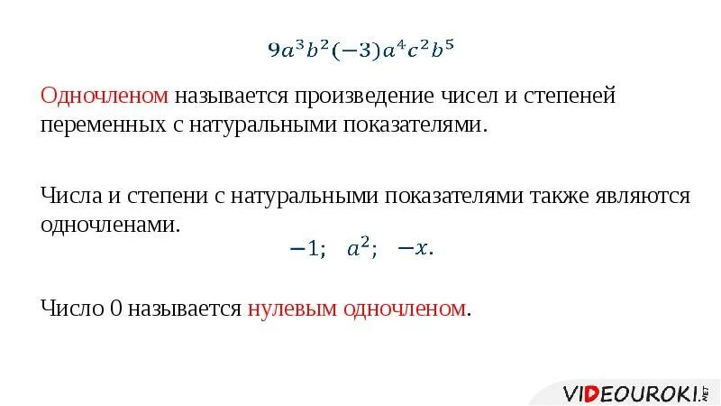 Степень одночлена 9. Степень одночлена. Одночлен и его стандартный вид. Определение одночлена.