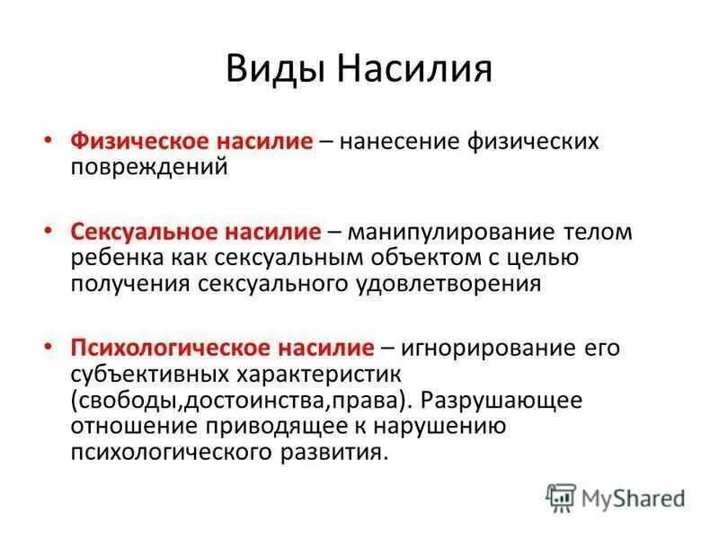 В каких случаях допустимо недопустимо применение насилия. Виды насилия. классификации видов насилия. понятие и виды насилия. виды физического насилия.
