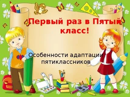 Поздравляем 5 класс