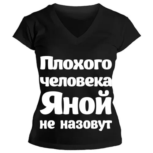 Самого плохого человека на свете. Яночка картинки. Плохого человека Яной не назовут.