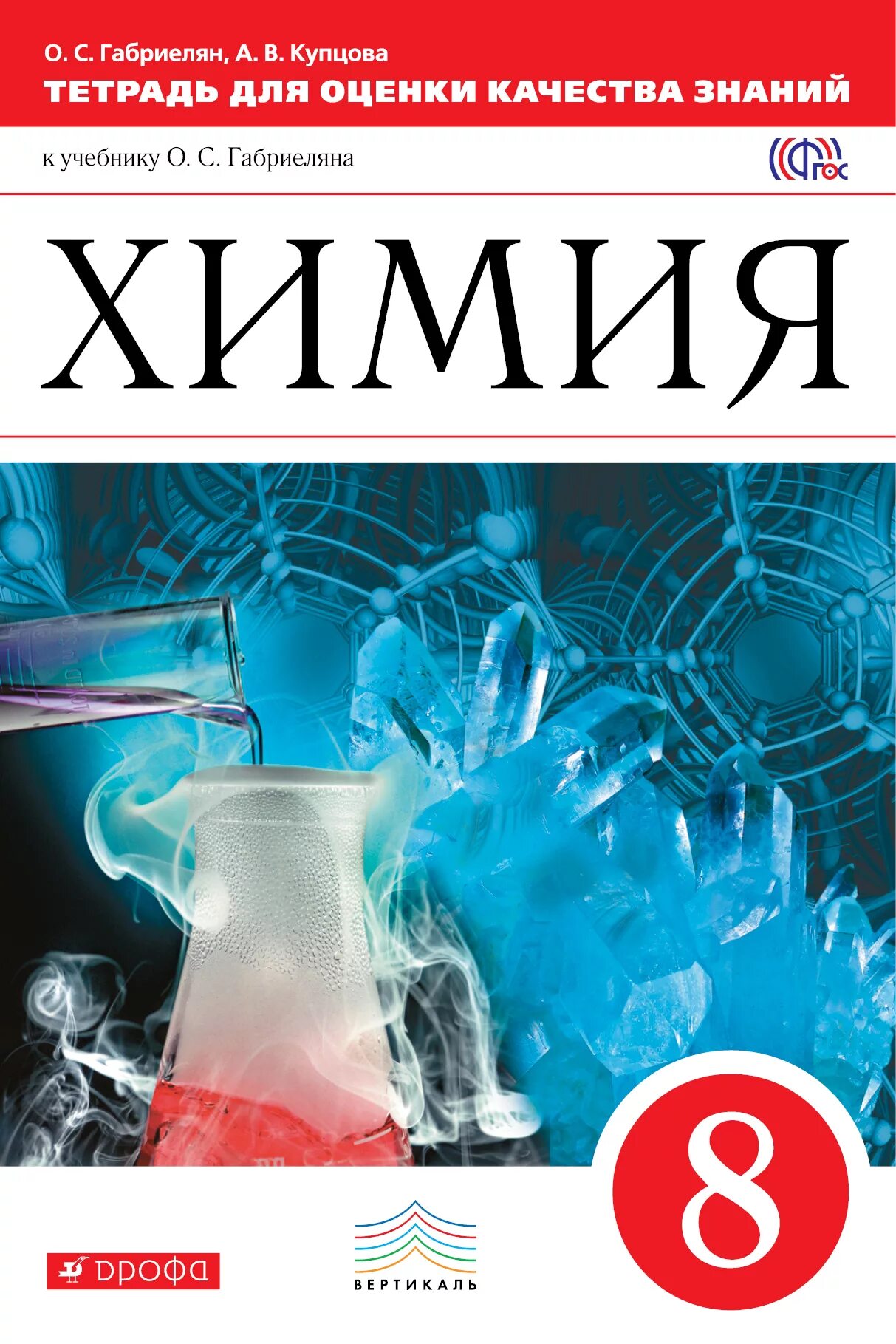 Химия габриелян 2025. 8 кл. химия габриелян вертикаль. учебник по химии 8 класс габриелян. химия 8 класс тетрадь для оценки качества знаний габриелян. химия 8 класс габриелян, остроумов тетрадь.