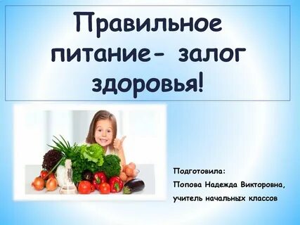 Правильное питание детей залог здоровья