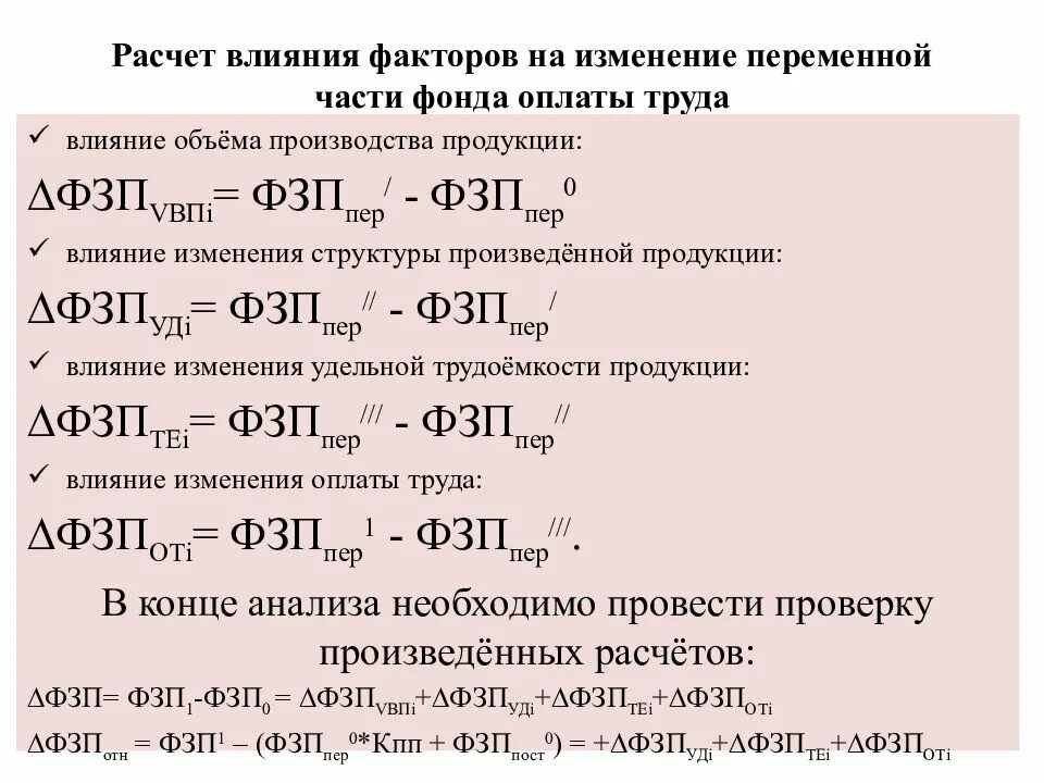 Переменная часть фонда оплаты труда. Расчет влияния факторов. Влияние факторов на изменение фонда оплаты труда. Влияние факторов на изменение фонда заработной платы. Влияния факторов на изменение суммы